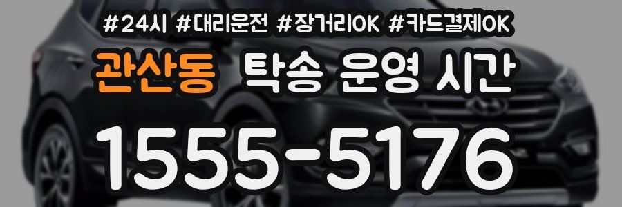 관산동 탁송 운영 시간