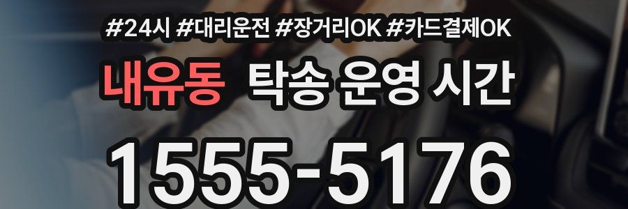 내유동 탁송 운영 시간