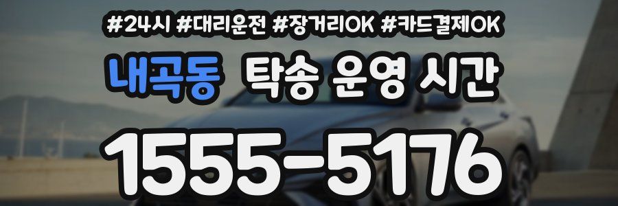 내곡동 탁송 운영 시간