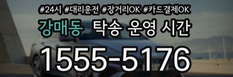 강매동 탁송 운영 시간