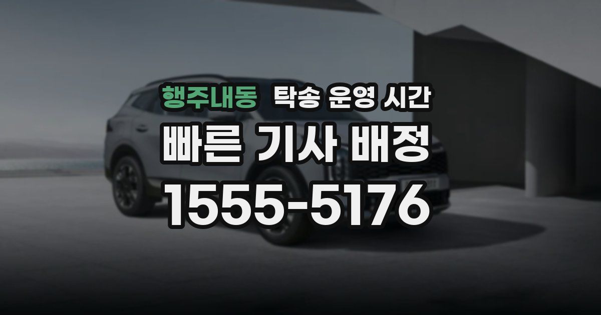 행주내동 탁송 운영 시간