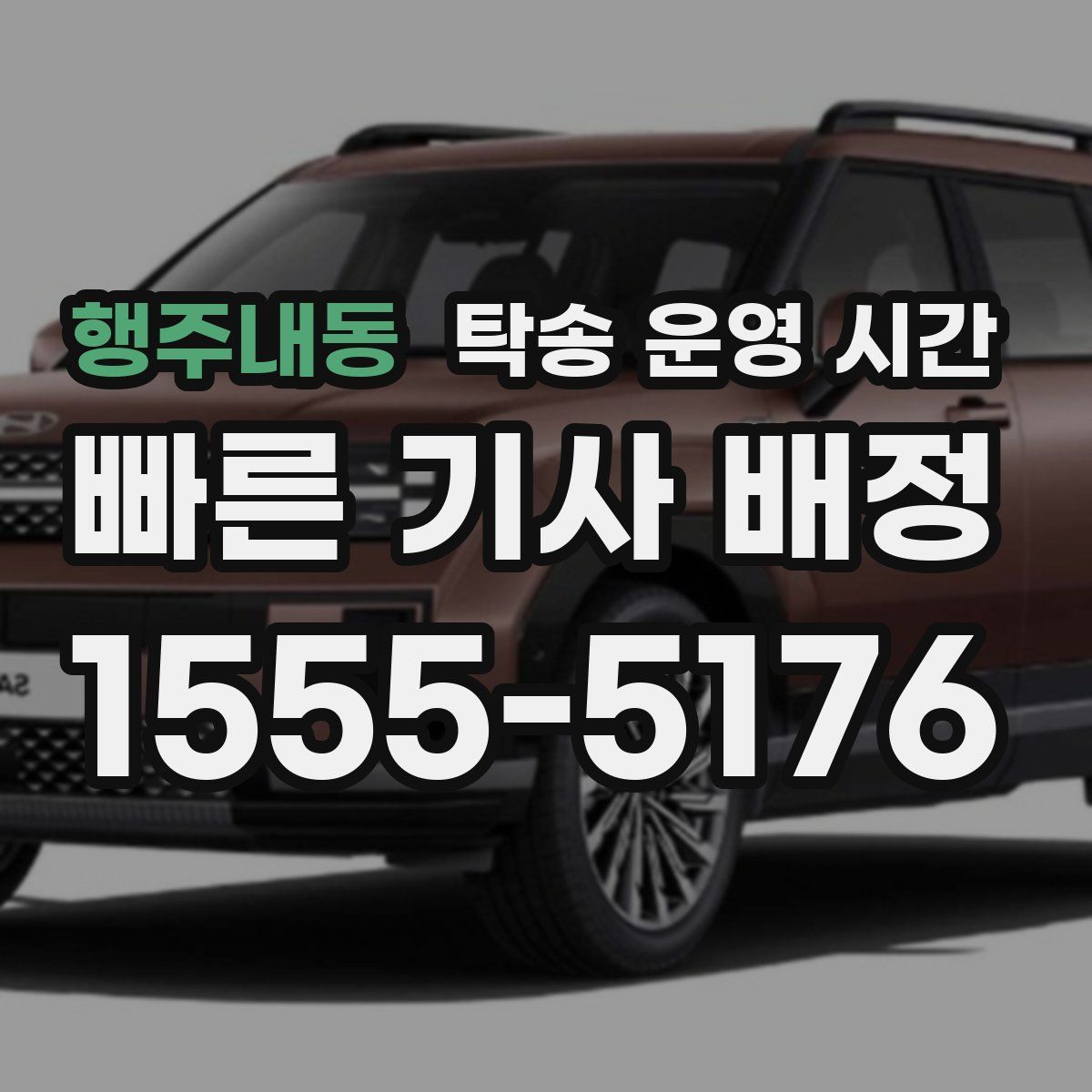 행주내동 탁송 운영 시간