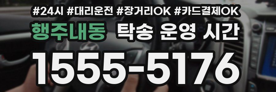 행주내동 탁송 운영 시간