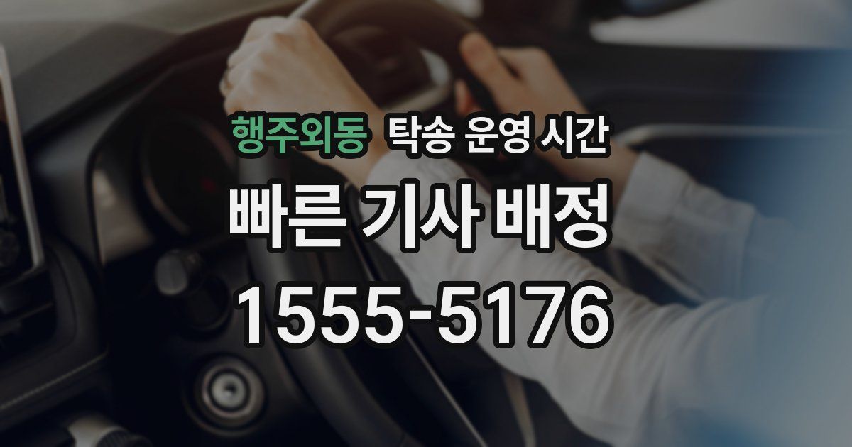 행주외동 탁송 운영 시간
