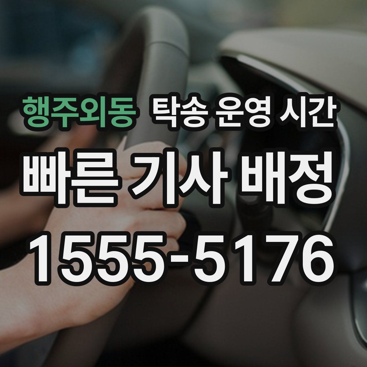 행주외동 탁송 운영 시간