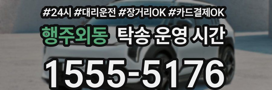 행주외동 탁송 운영 시간