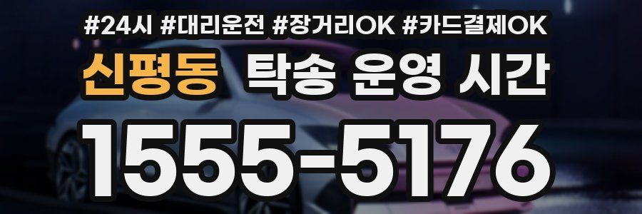 신평동 탁송 운영 시간