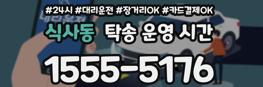 식사동 탁송 운영 시간