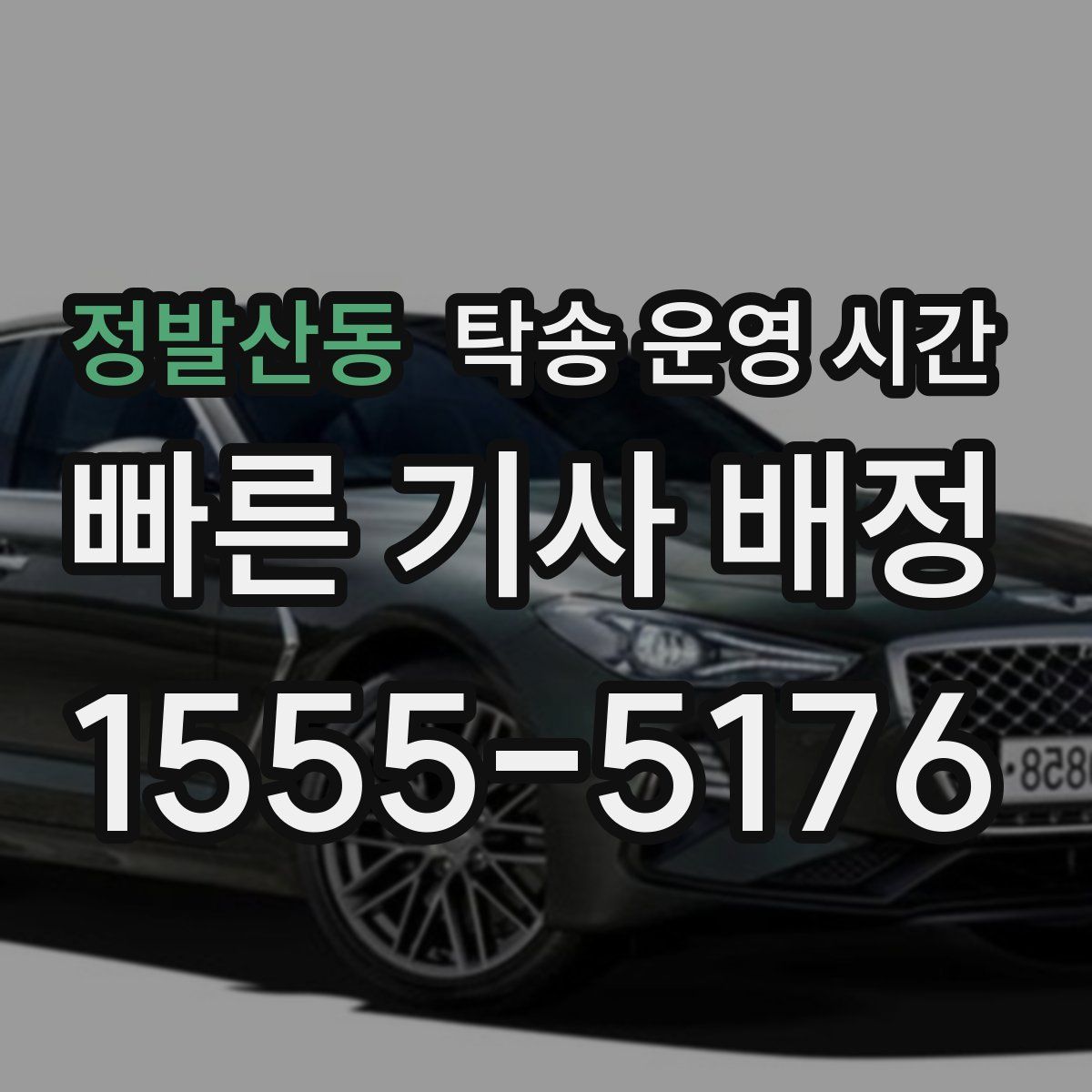 정발산동 탁송 운영 시간