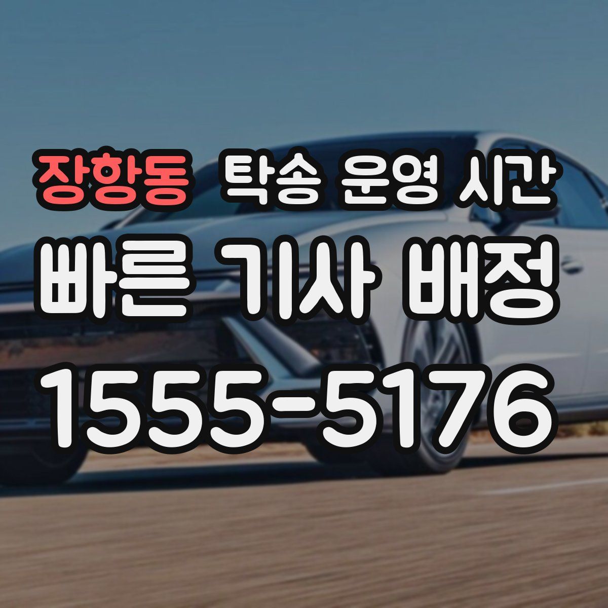 장항동 탁송 운영 시간