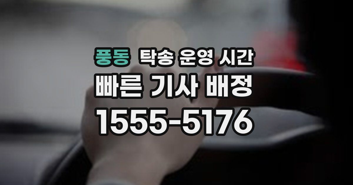 풍동 탁송 운영 시간