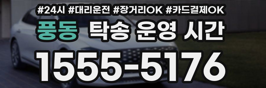 풍동 탁송 운영 시간