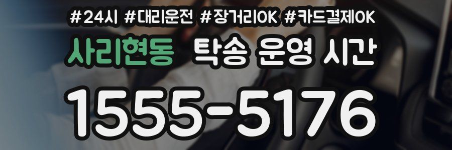 사리현동 탁송 운영 시간