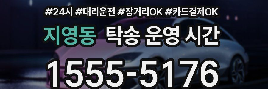 지영동 탁송 운영 시간