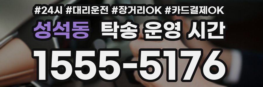 성석동 탁송 운영 시간
