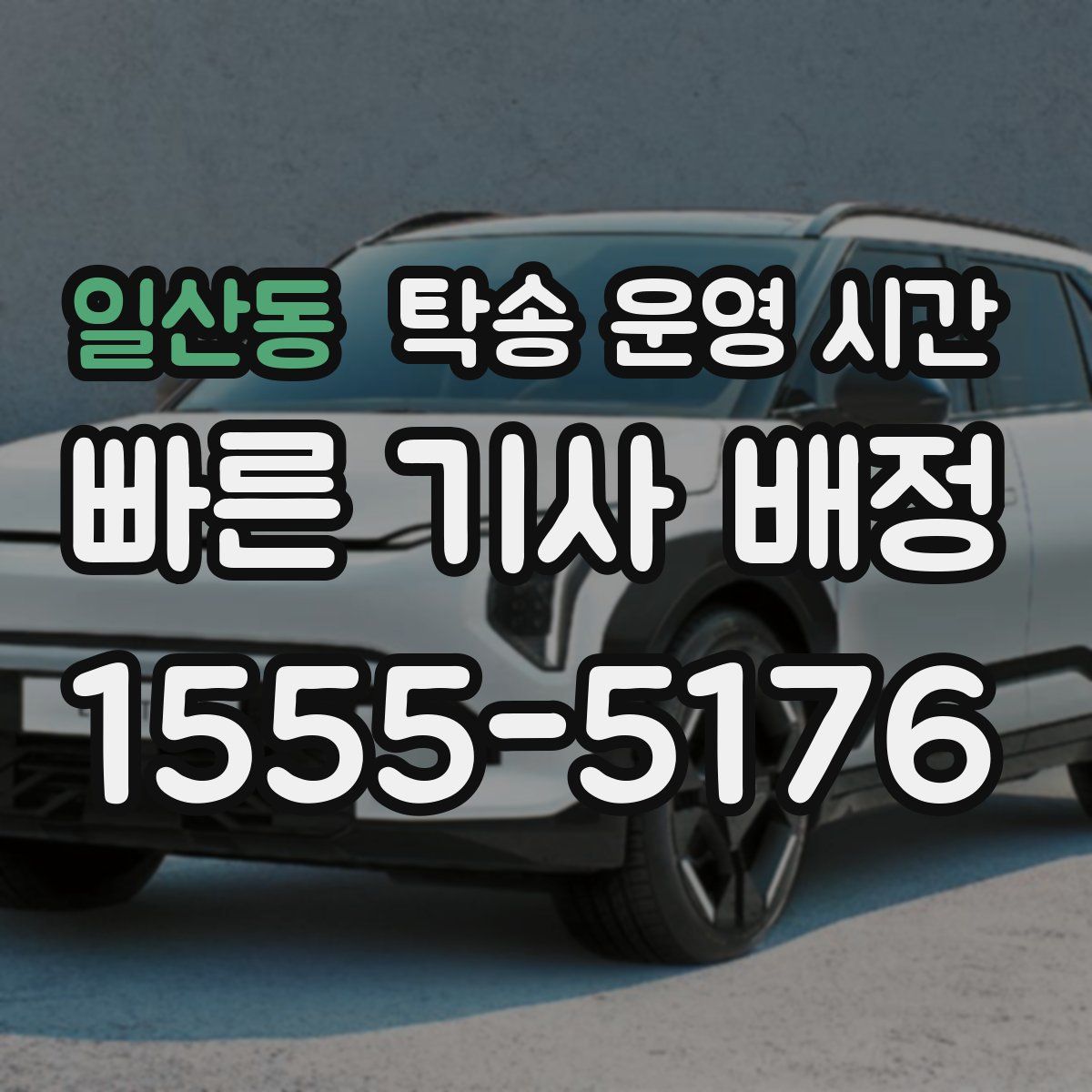 일산동 탁송 운영 시간