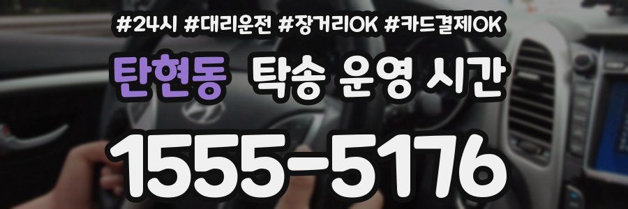 탄현동 탁송 운영 시간