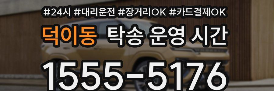 덕이동 탁송 운영 시간