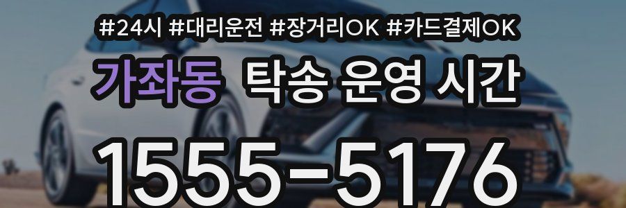 가좌동 탁송 운영 시간
