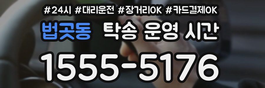 법곳동 탁송 운영 시간
