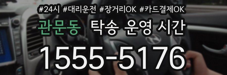 관문동 탁송 운영 시간