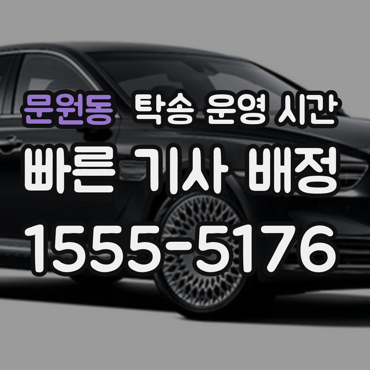 문원동 탁송 운영 시간