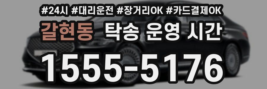 갈현동 탁송 운영 시간