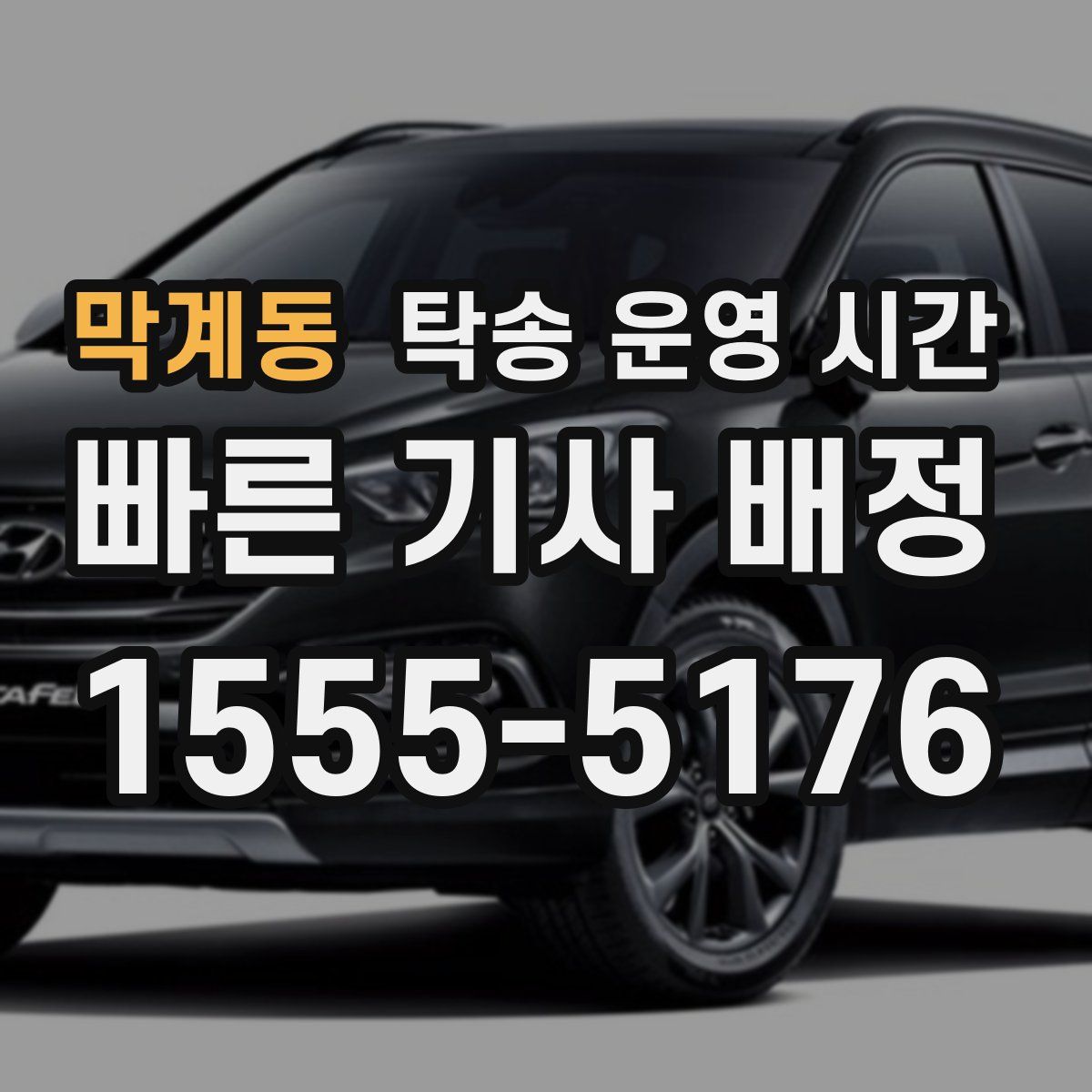 막계동 탁송 운영 시간