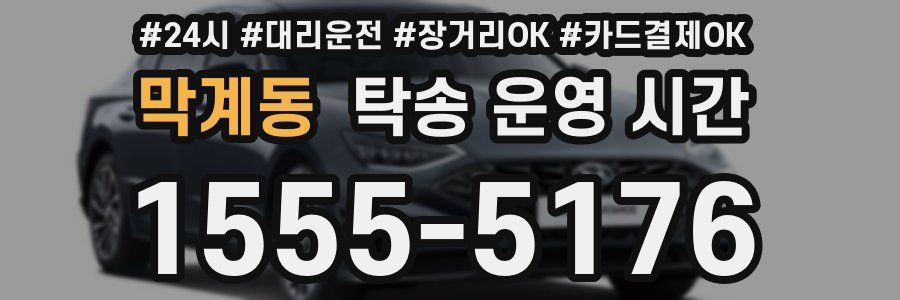 막계동 탁송 운영 시간