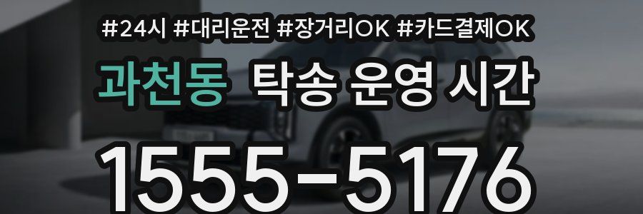 과천동 탁송 운영 시간