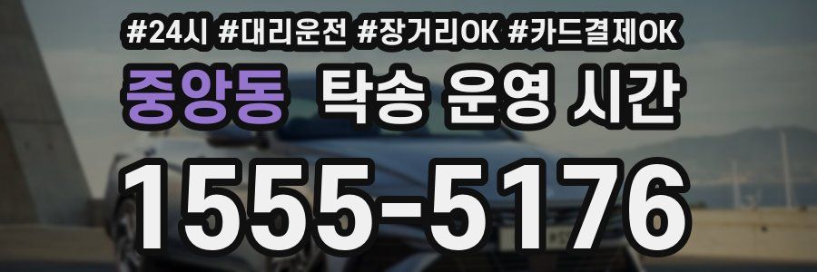 중앙동 탁송 운영 시간