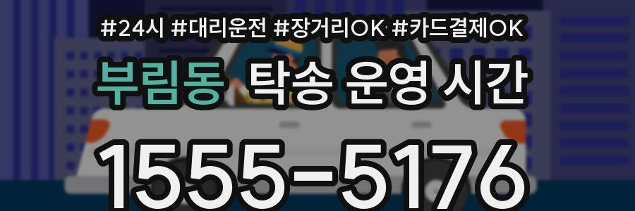 부림동 탁송 운영 시간
