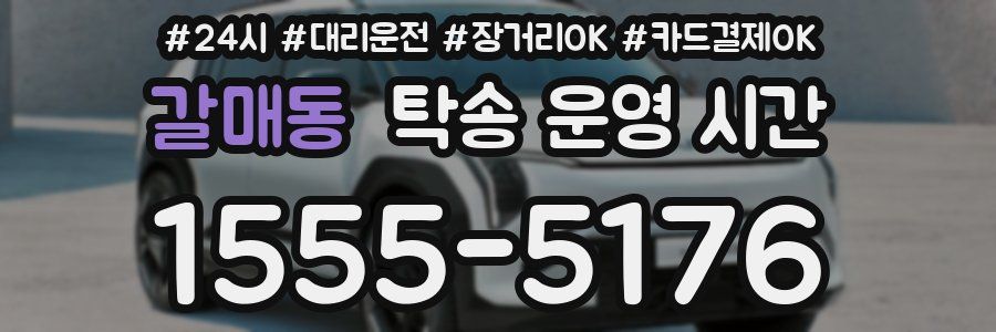 갈매동 탁송 운영 시간