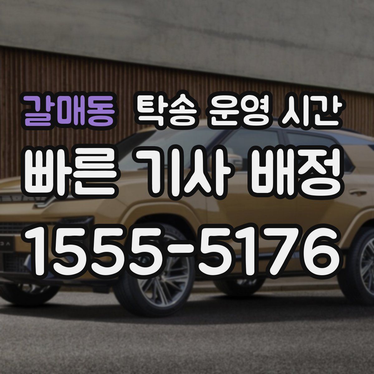 갈매동 탁송 운영 시간