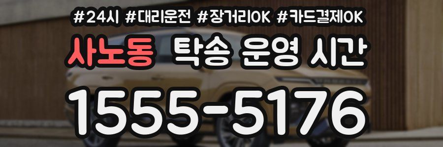 사노동 탁송 운영 시간