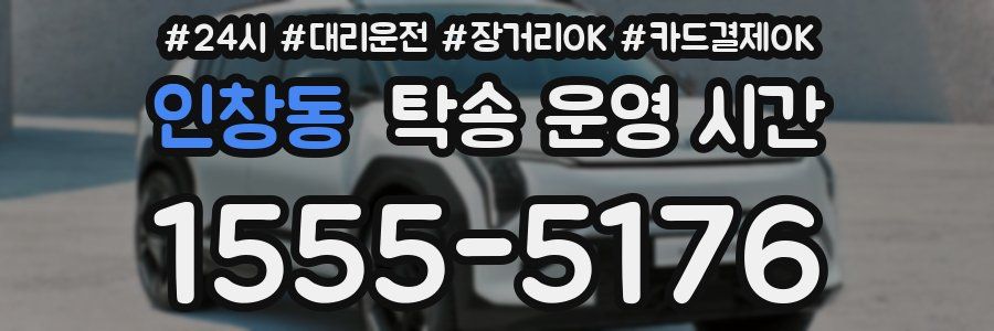 인창동 탁송 운영 시간