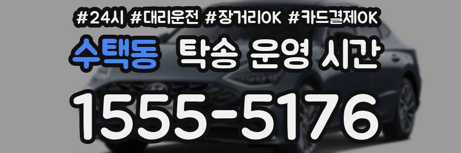 수택동 탁송 운영 시간
