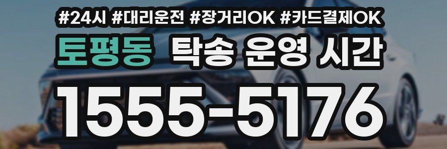 토평동 탁송 운영 시간