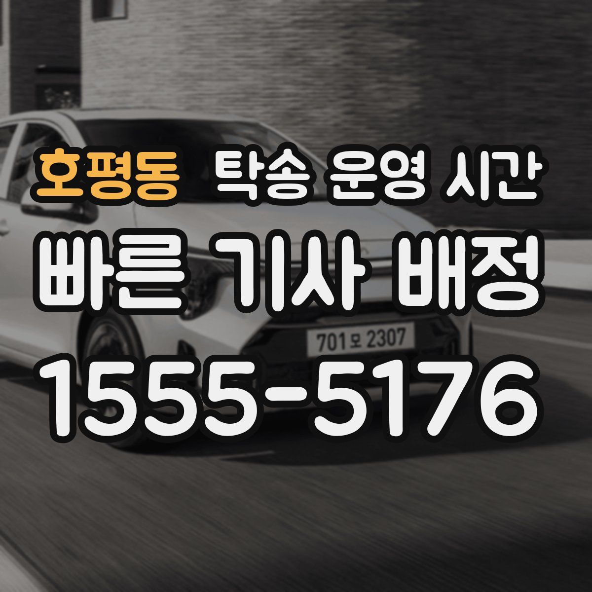 호평동 탁송 운영 시간