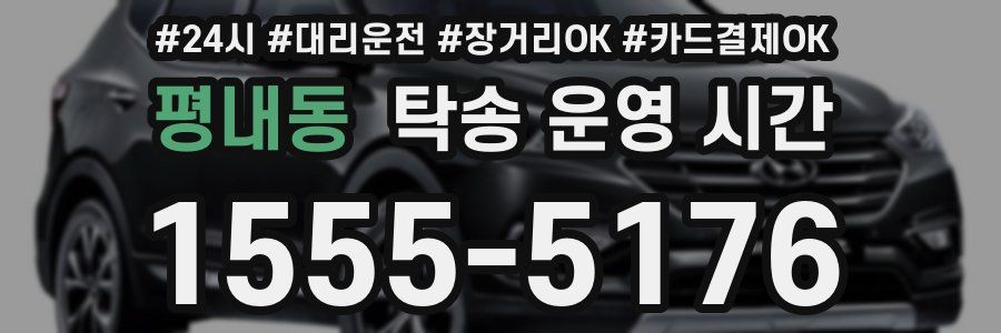 평내동 탁송 운영 시간