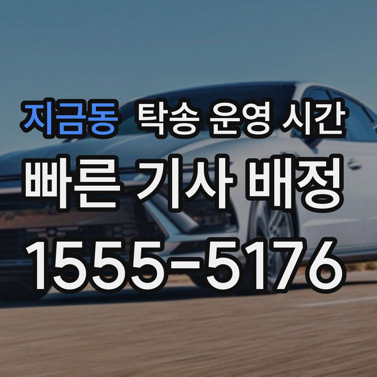 지금동 탁송 운영 시간