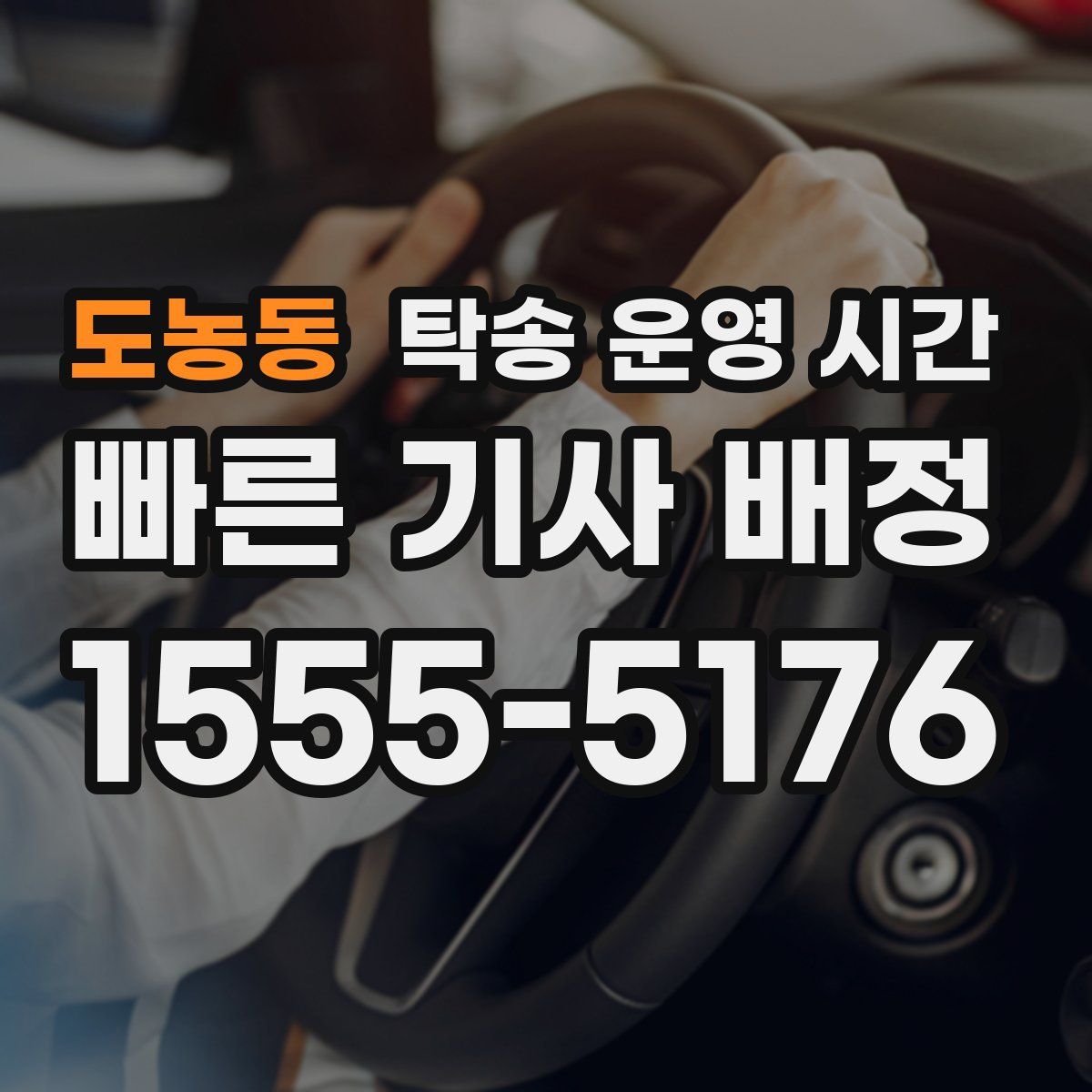 도농동 탁송 운영 시간