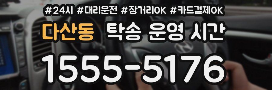 다산동 탁송 운영 시간