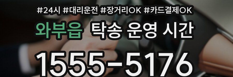 와부읍 탁송 운영 시간