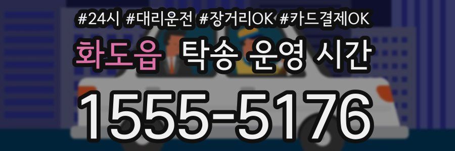 화도읍 탁송 운영 시간