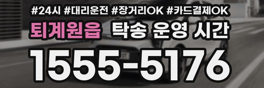 퇴계원읍 탁송 운영 시간
