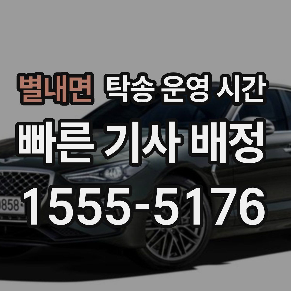 별내면 탁송 운영 시간