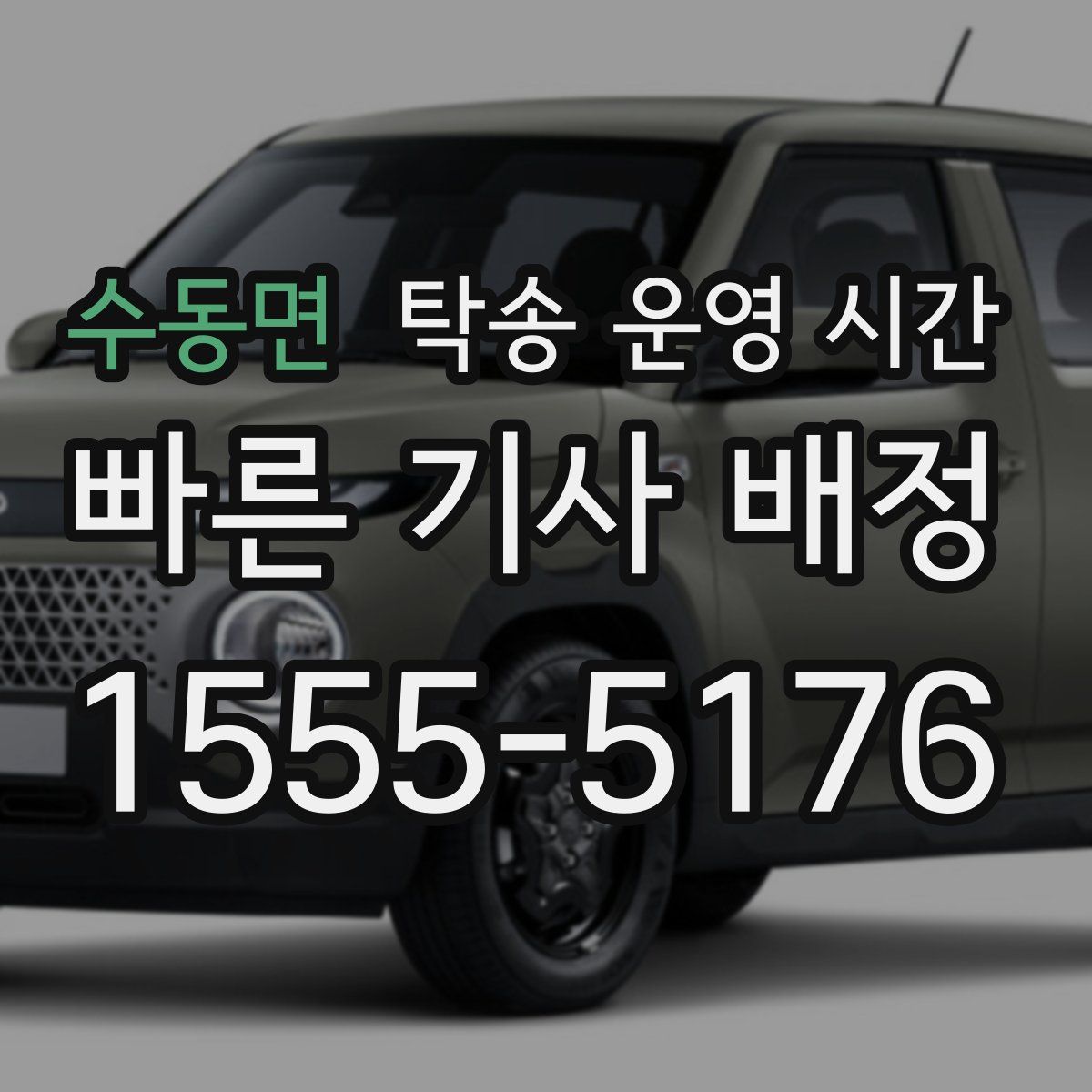 수동면 탁송 운영 시간