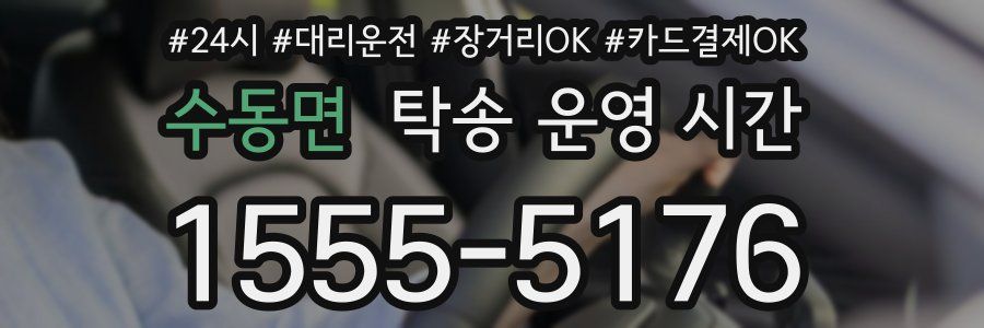 수동면 탁송 운영 시간