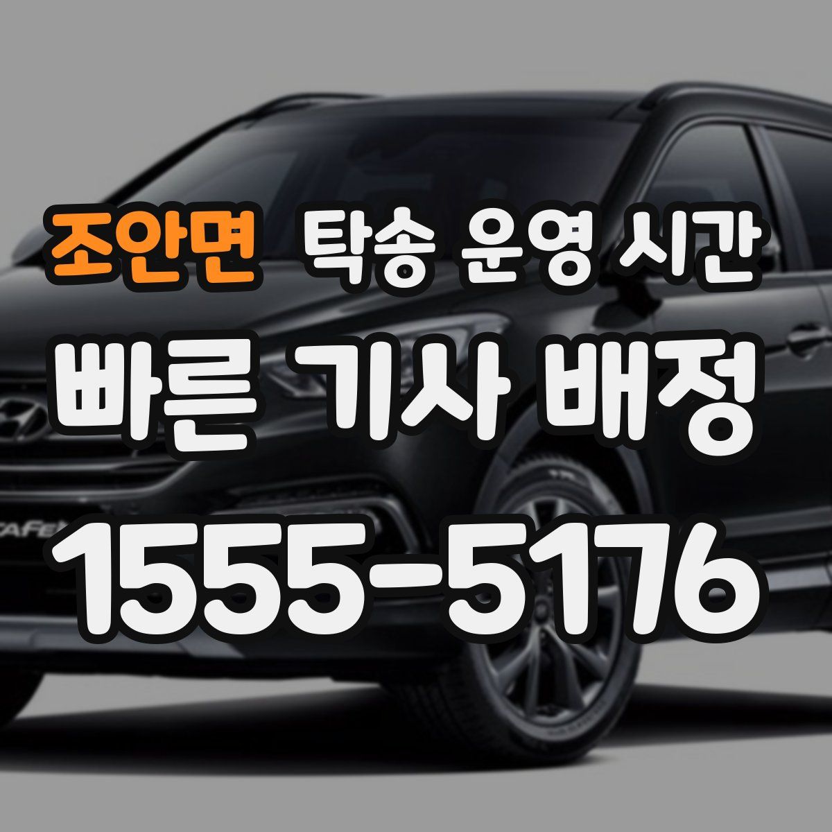 조안면 탁송 운영 시간